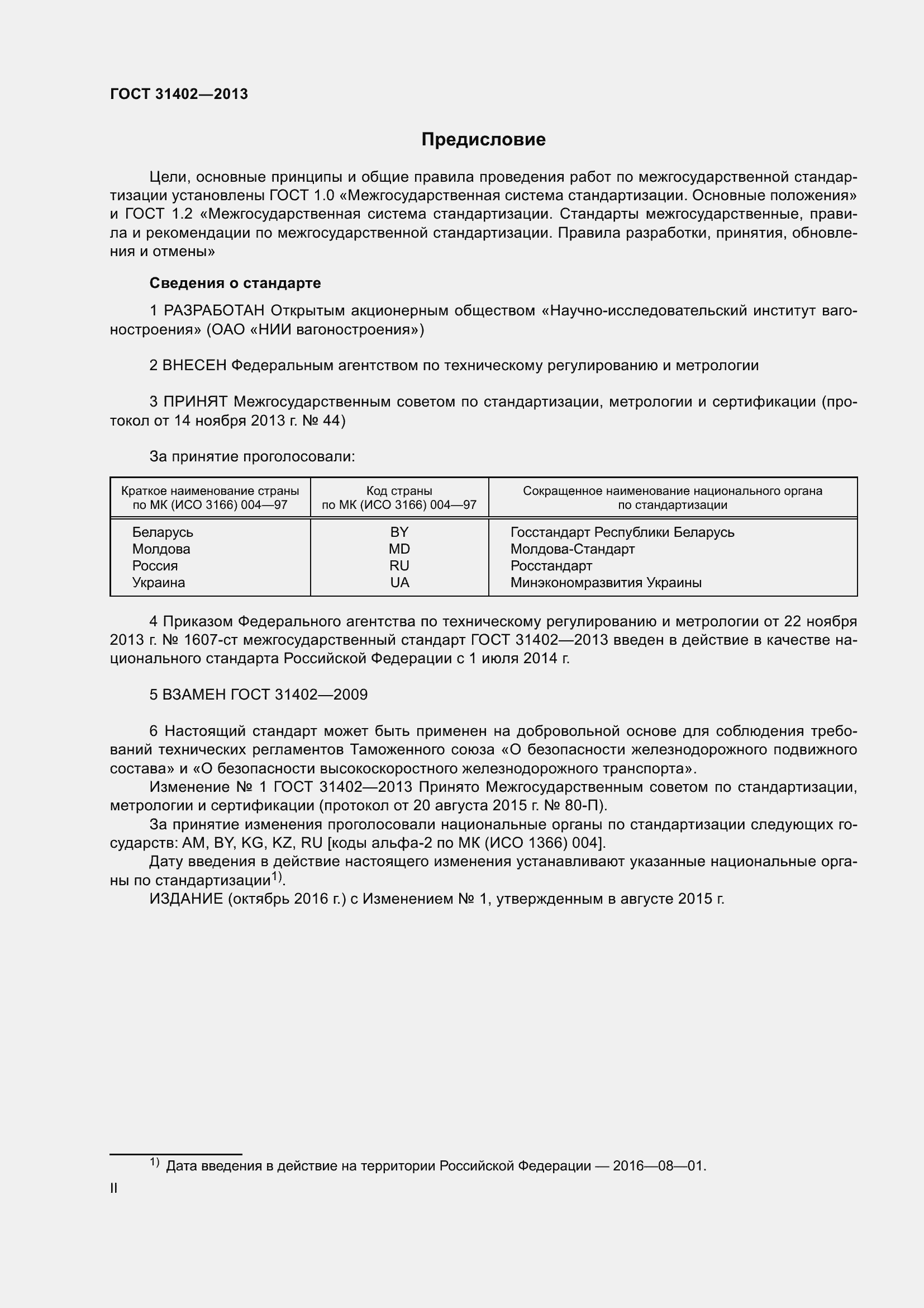 Страница 2 ГОСТ 31402-2013