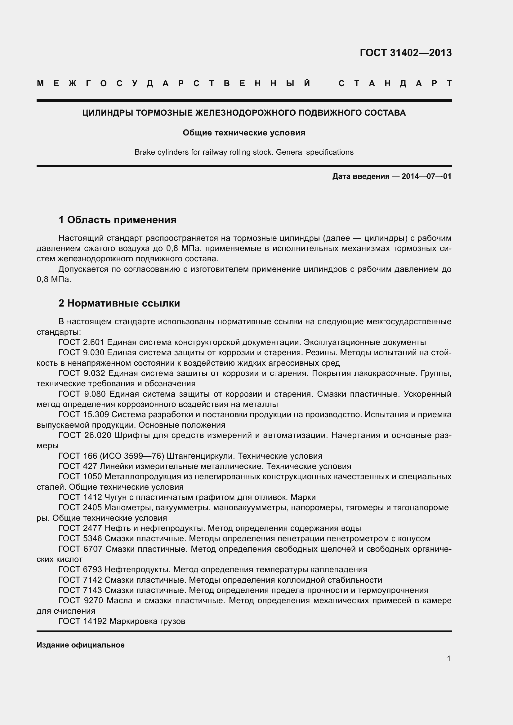 Страница 6 ГОСТ 31402-2013