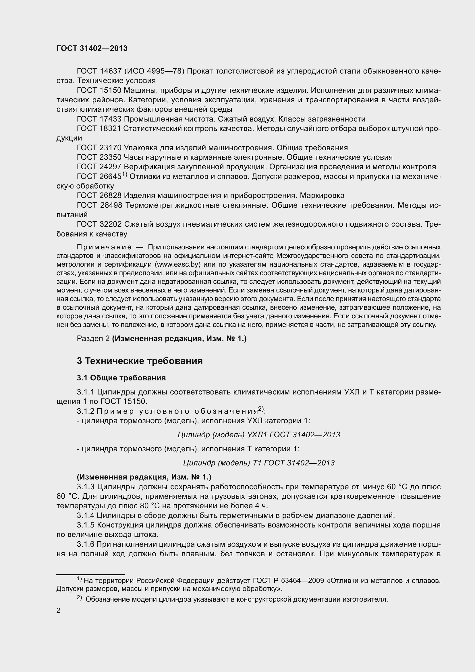 Страница 7 ГОСТ 31402-2013