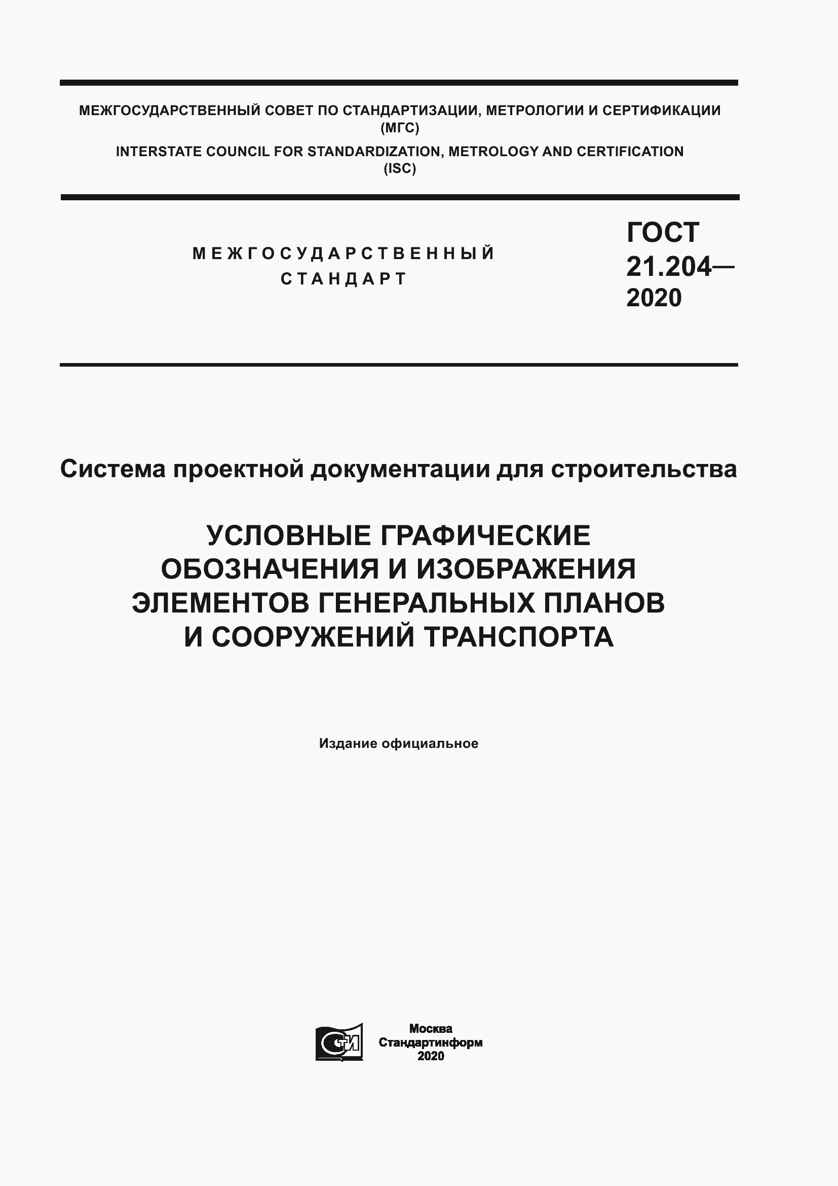 Страница 1 ГОСТ 21.204-2020