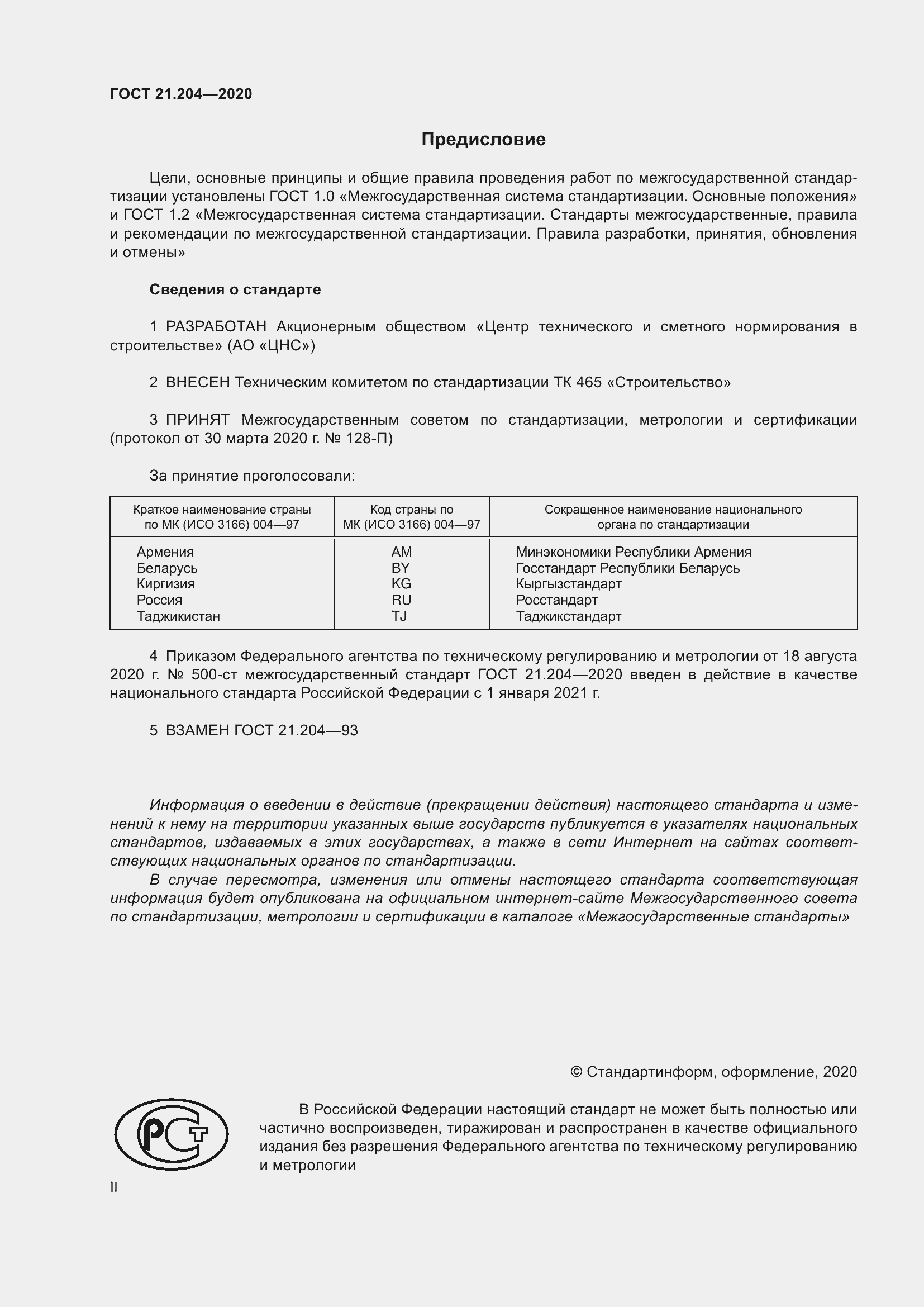 Страница 2 ГОСТ 21.204-2020