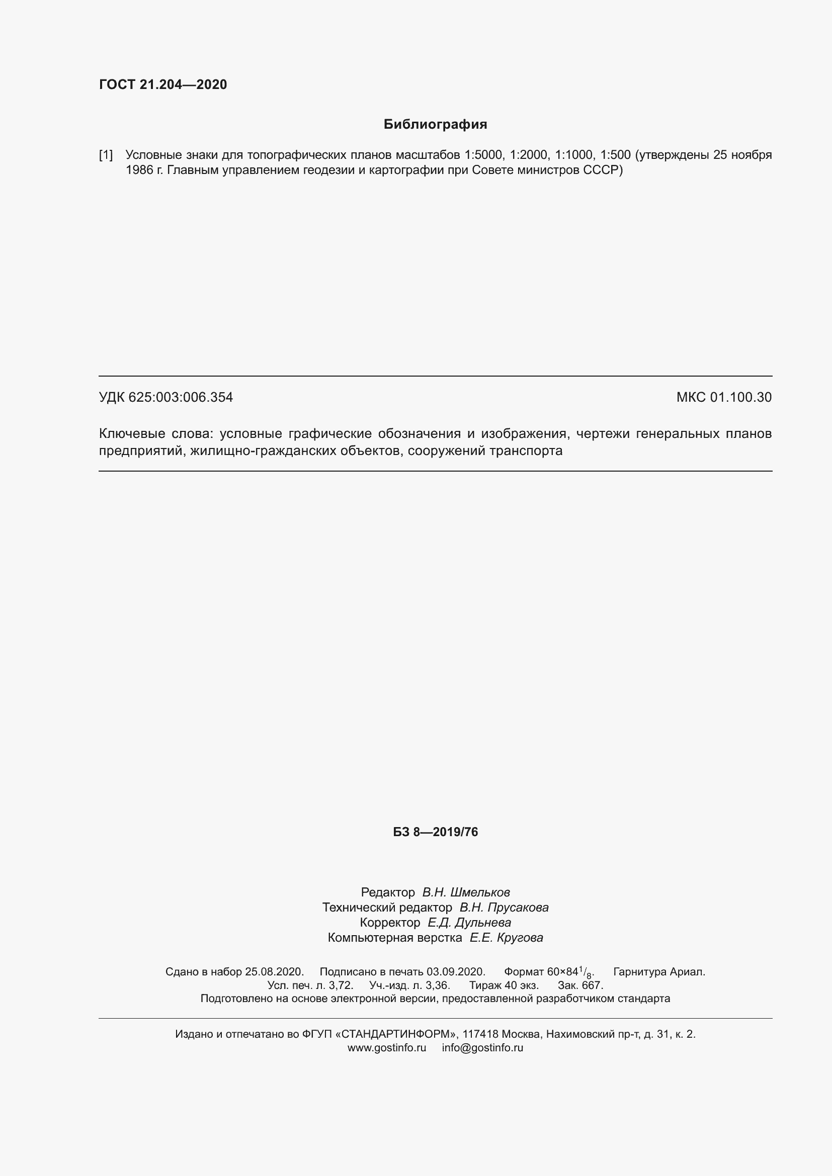 Страница 33 ГОСТ 21.204-2020