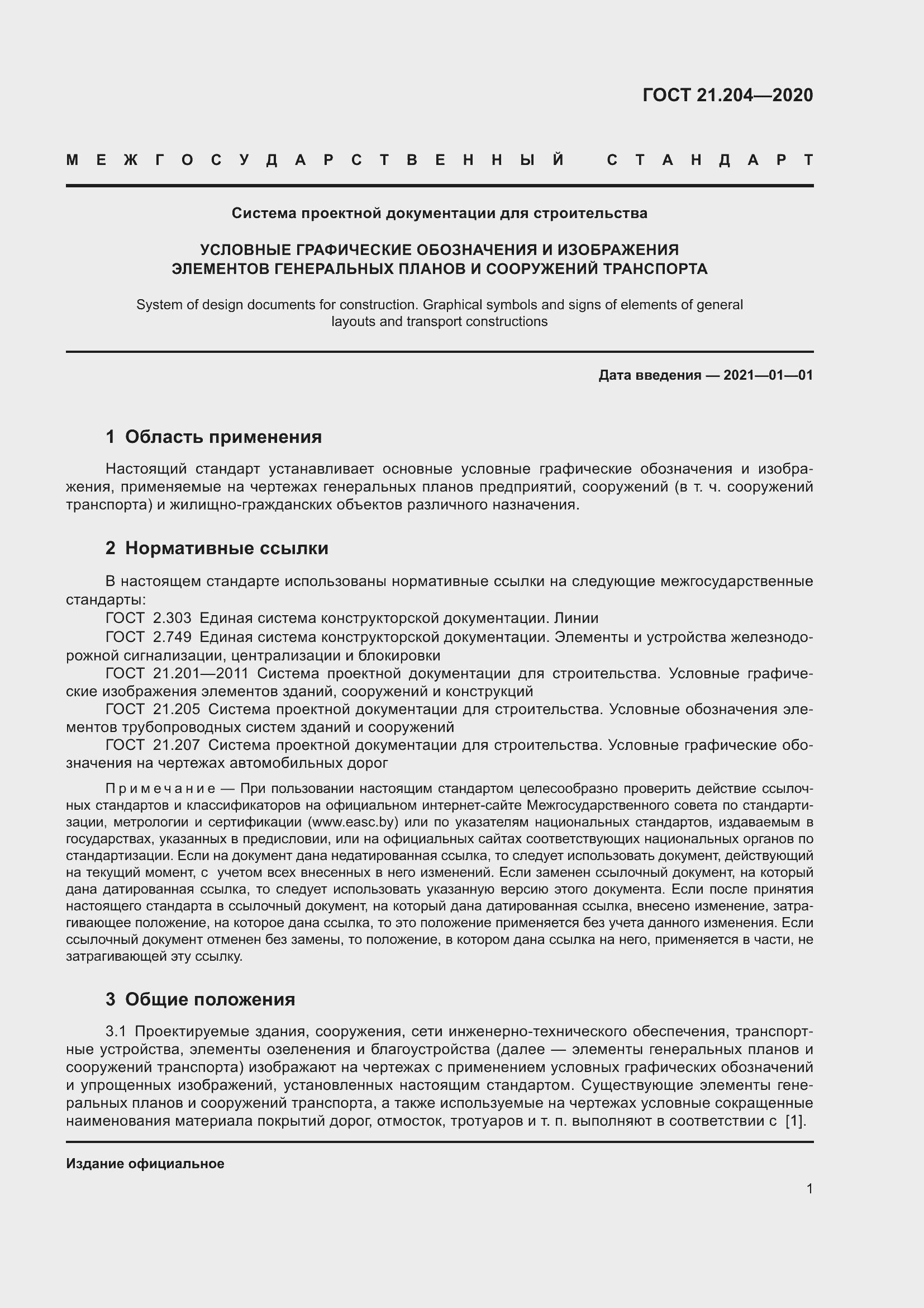 Страница 6 ГОСТ 21.204-2020