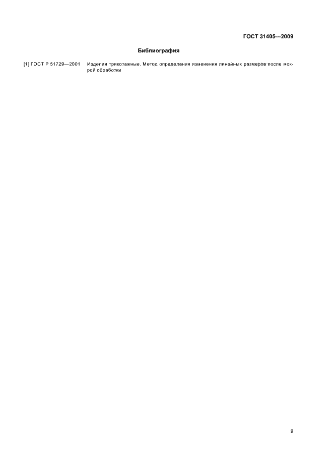 Страница 13 ГОСТ 31405-2009