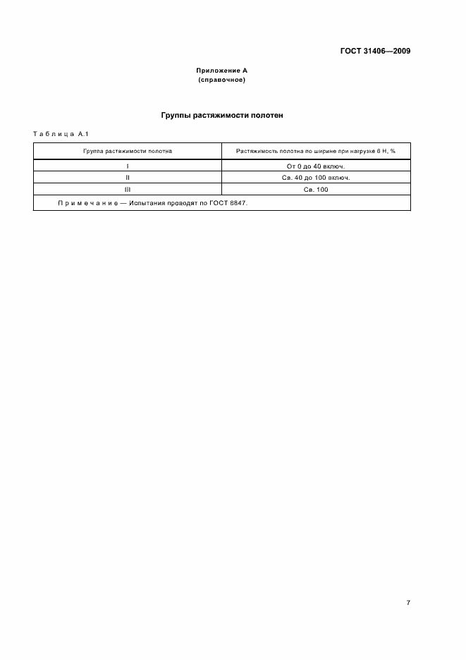 Страница 11 ГОСТ 31406-2009