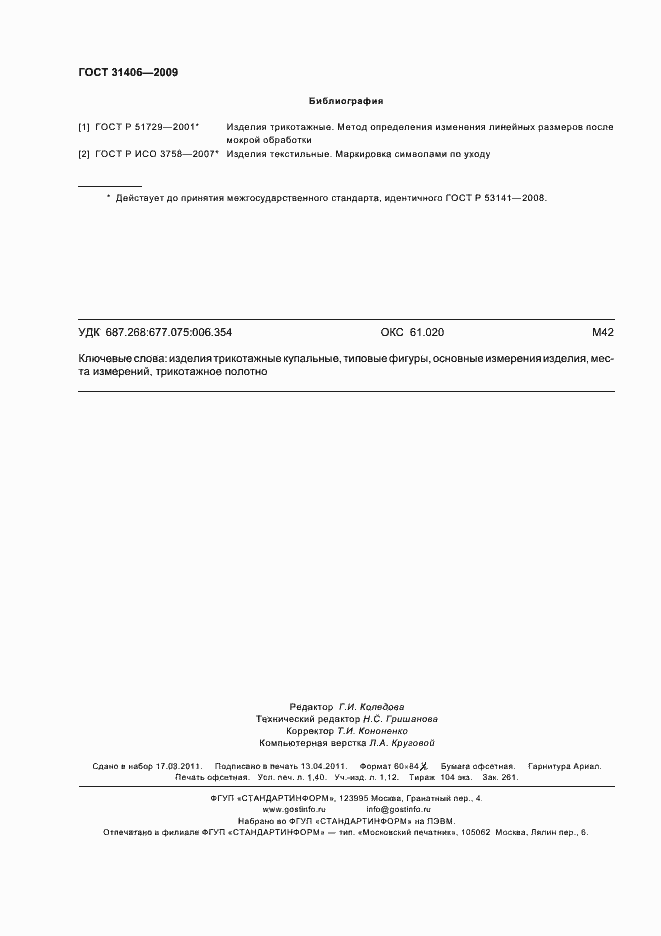 Страница 12 ГОСТ 31406-2009