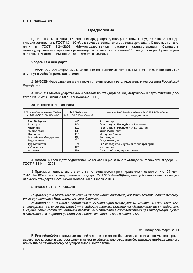 Страница 2 ГОСТ 31406-2009