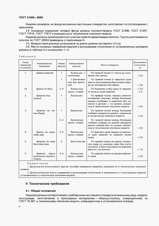 Страница 8 ГОСТ 31406-2009