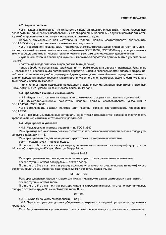 Страница 9 ГОСТ 31406-2009