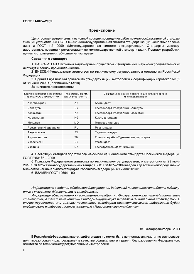 Страница 2 ГОСТ 31407-2009