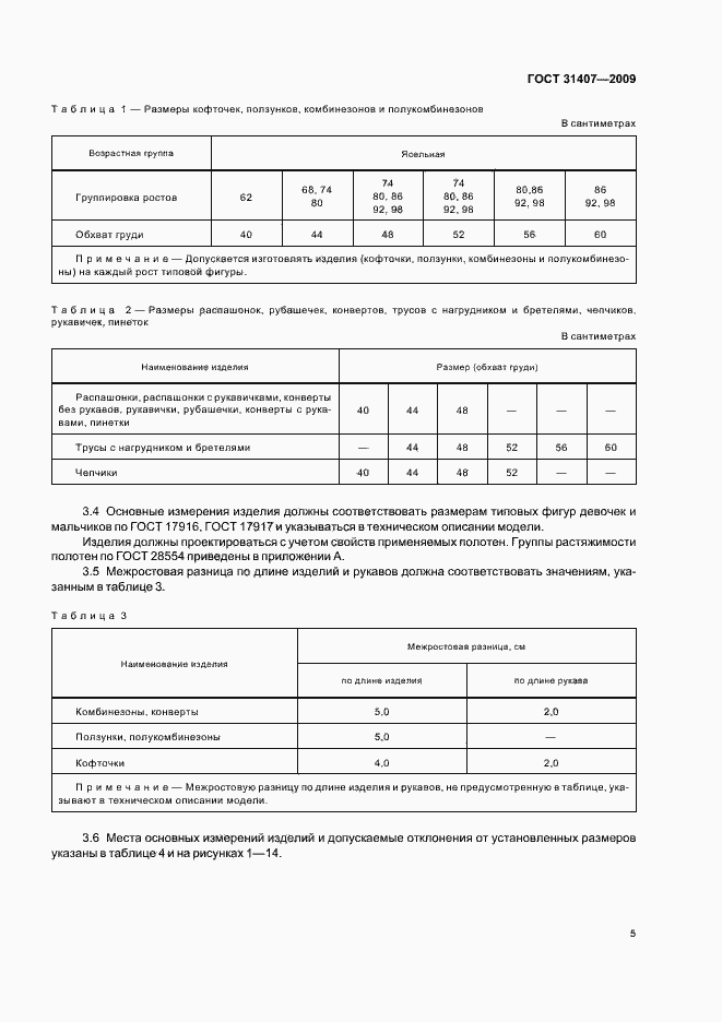 Страница 7 ГОСТ 31407-2009