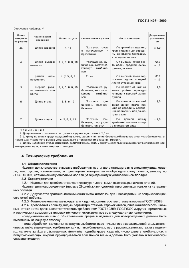 Страница 9 ГОСТ 31407-2009