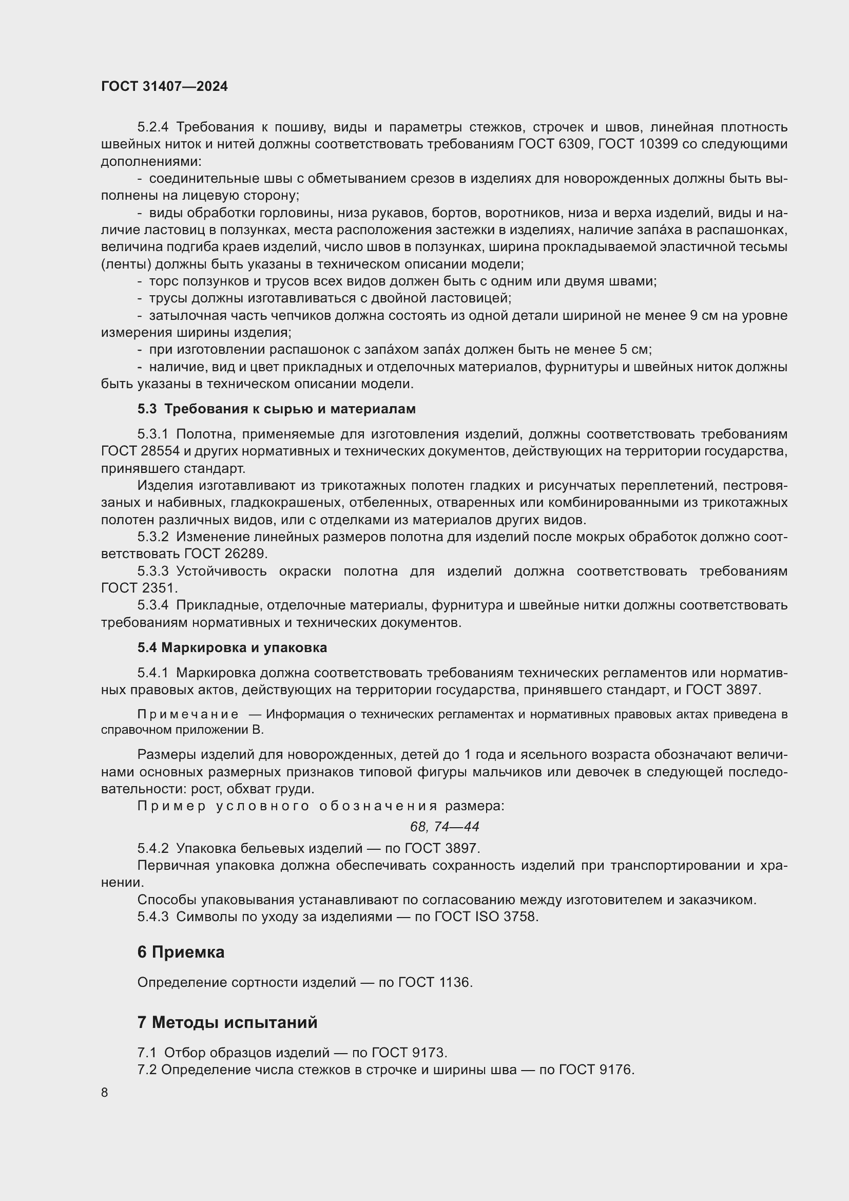 Страница 10 ГОСТ 31407-2024