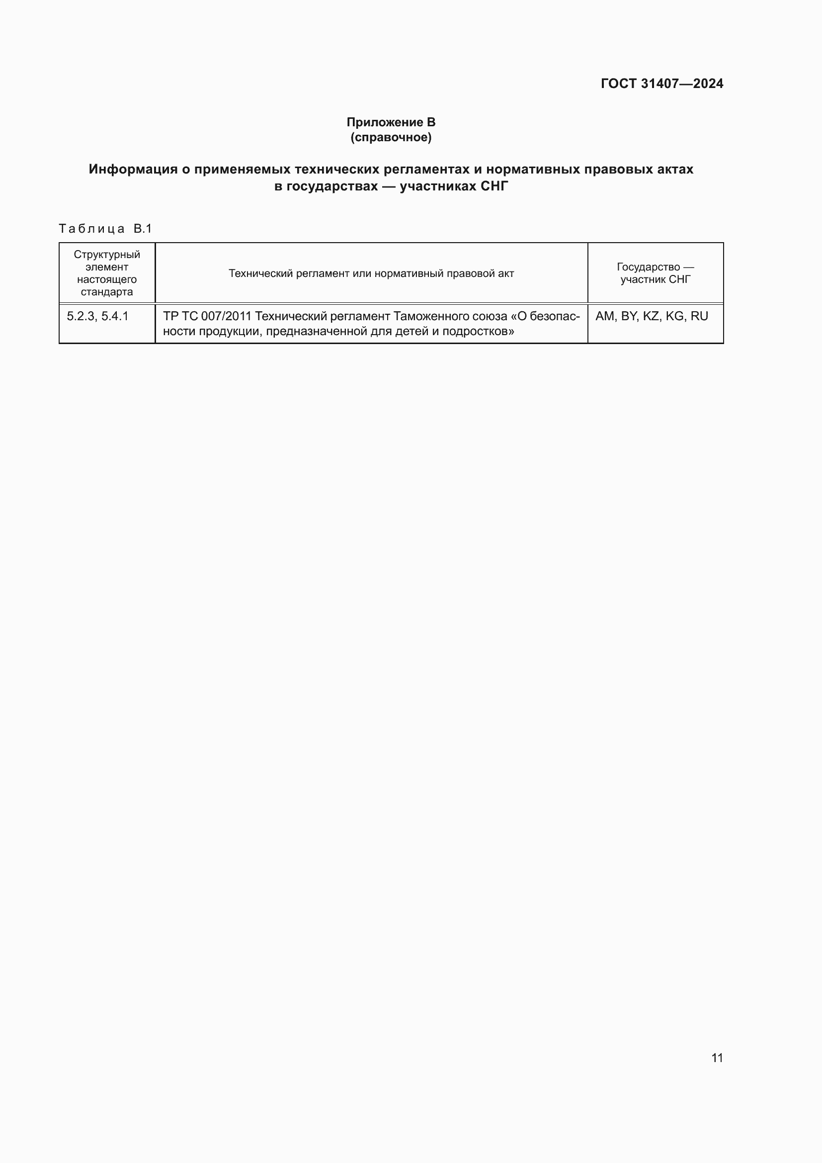 Страница 13 ГОСТ 31407-2024