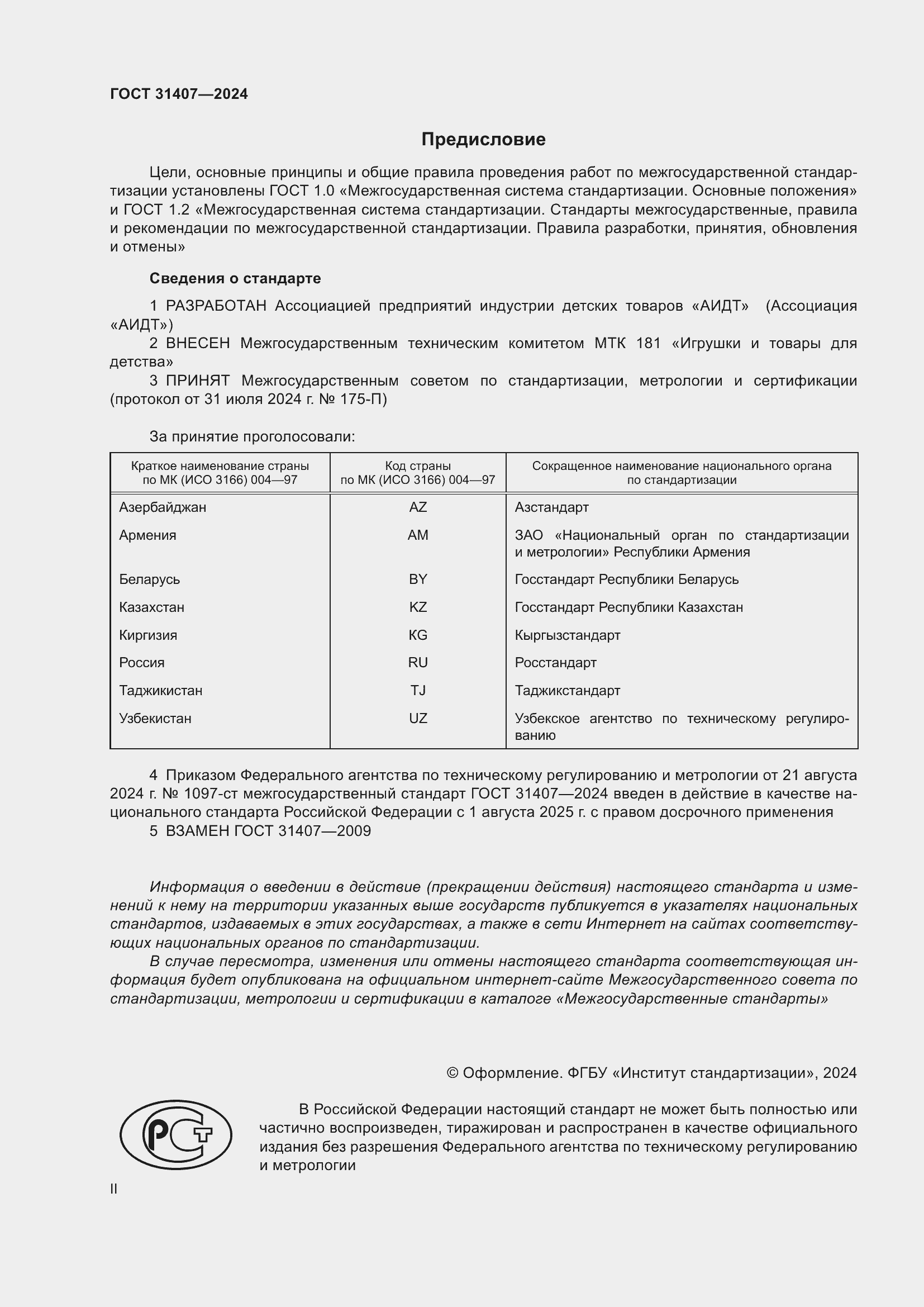 Страница 2 ГОСТ 31407-2024