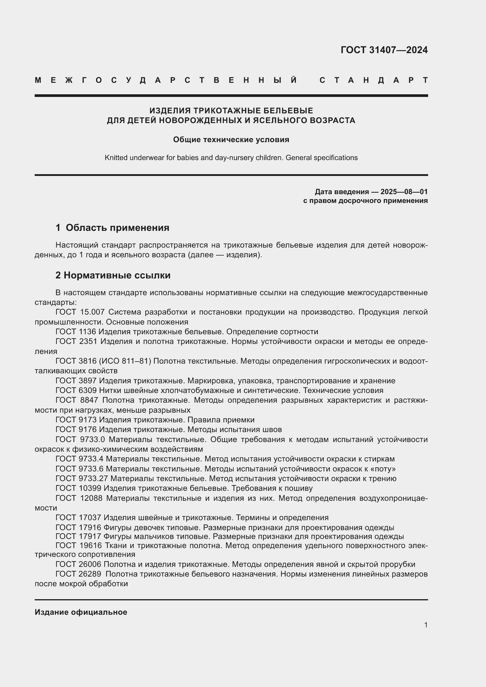 Страница 3 ГОСТ 31407-2024