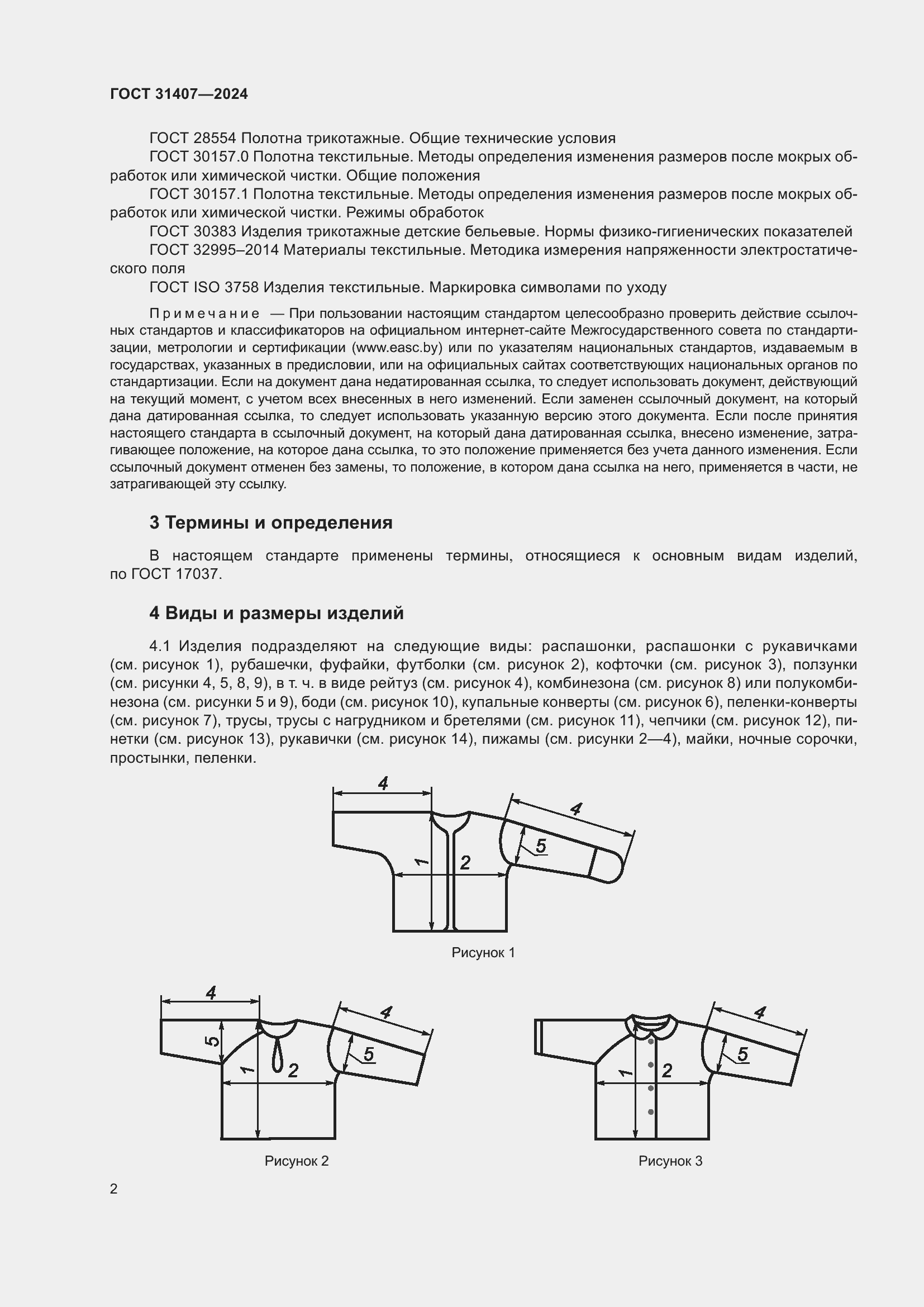 Страница 4 ГОСТ 31407-2024