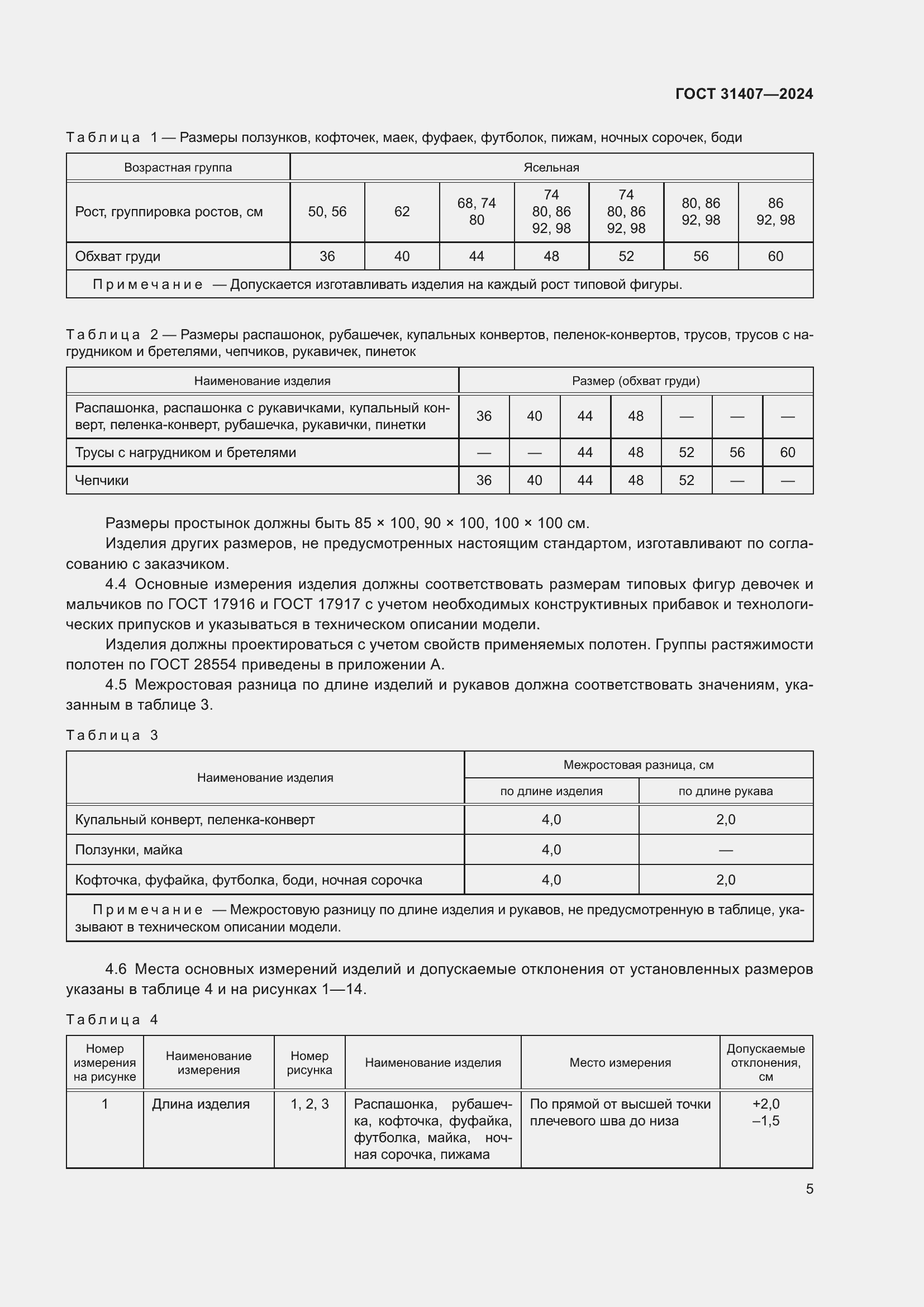 Страница 7 ГОСТ 31407-2024