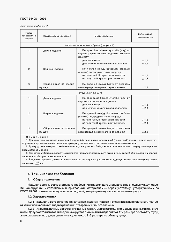 Страница 10 ГОСТ 31408-2009