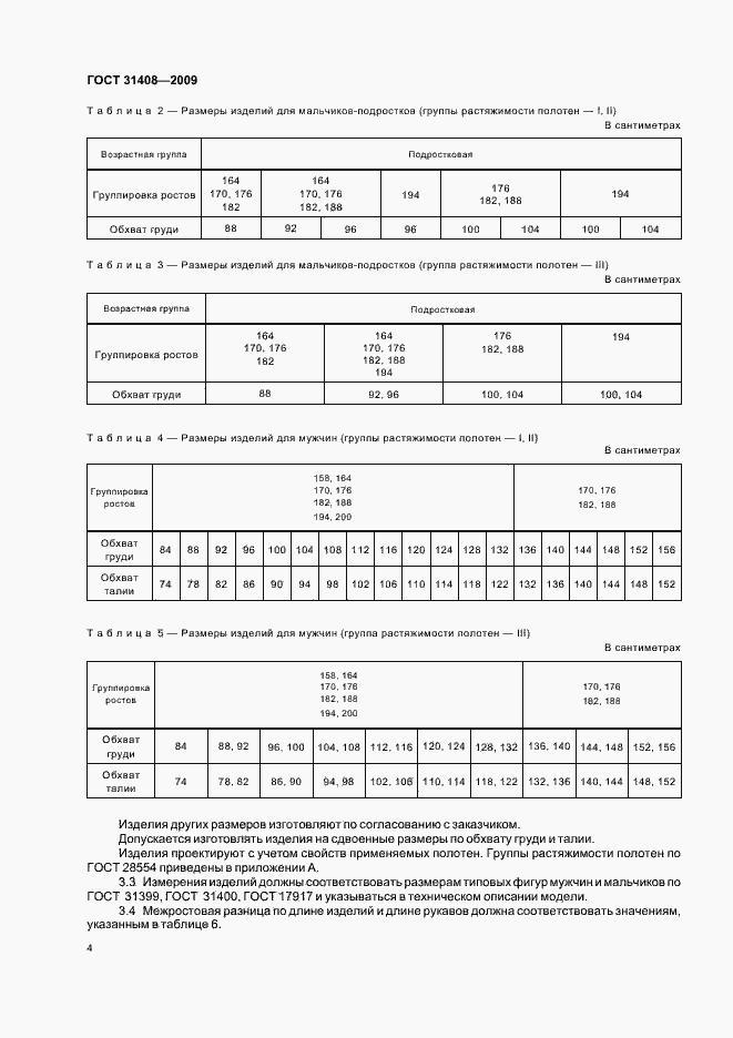 Страница 8 ГОСТ 31408-2009