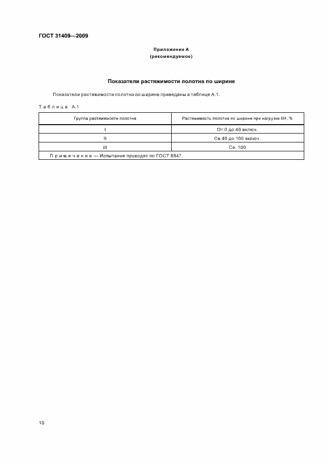 Страница 14 ГОСТ 31409-2009