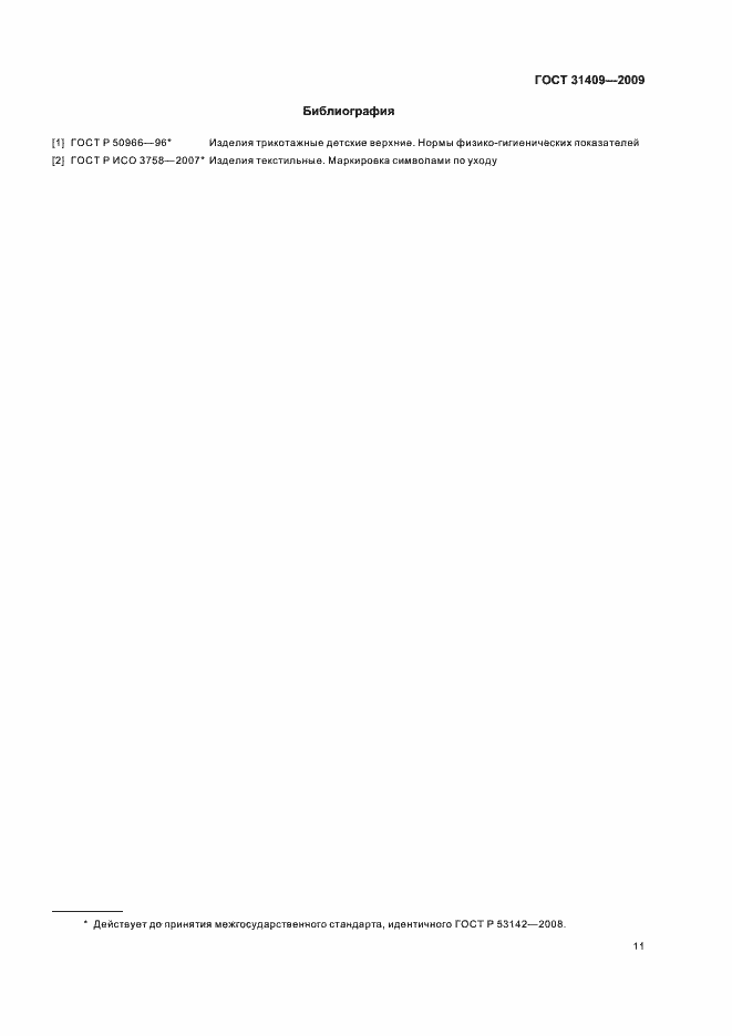 Страница 15 ГОСТ 31409-2009