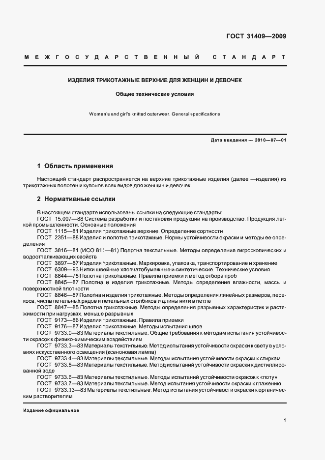 Страница 5 ГОСТ 31409-2009