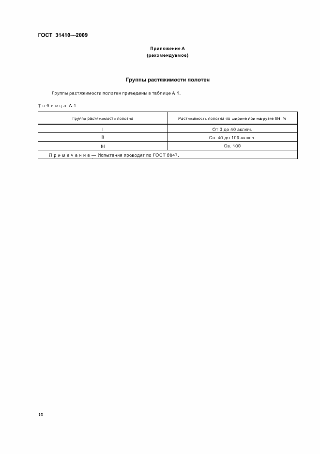 Страница 14 ГОСТ 31410-2009