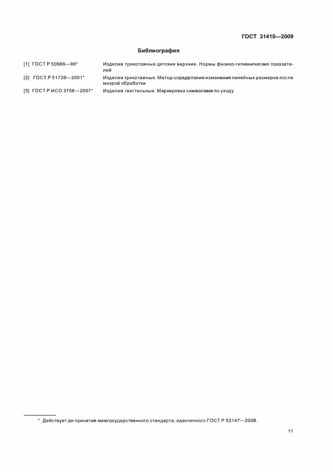 Страница 15 ГОСТ 31410-2009