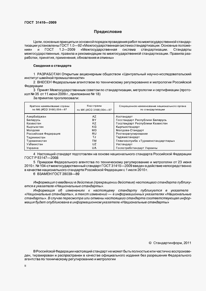 Страница 2 ГОСТ 31410-2009