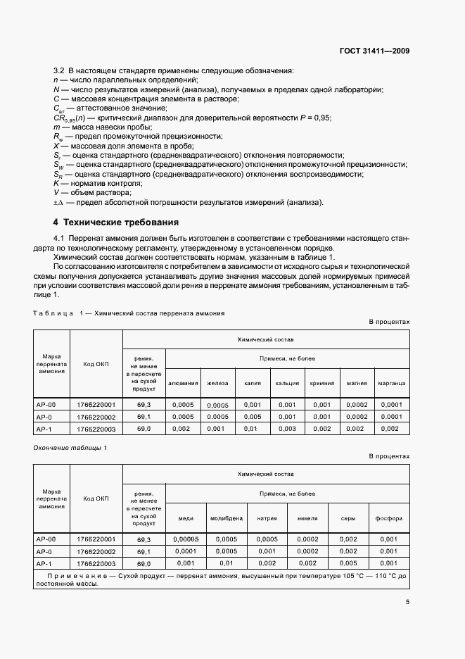 Страница 11 ГОСТ 31411-2009