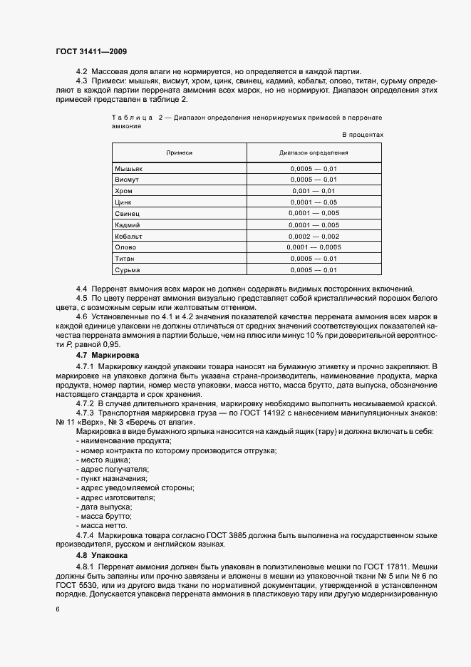 Страница 12 ГОСТ 31411-2009
