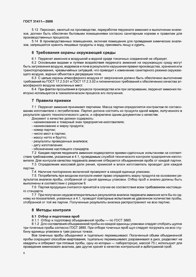 Страница 14 ГОСТ 31411-2009