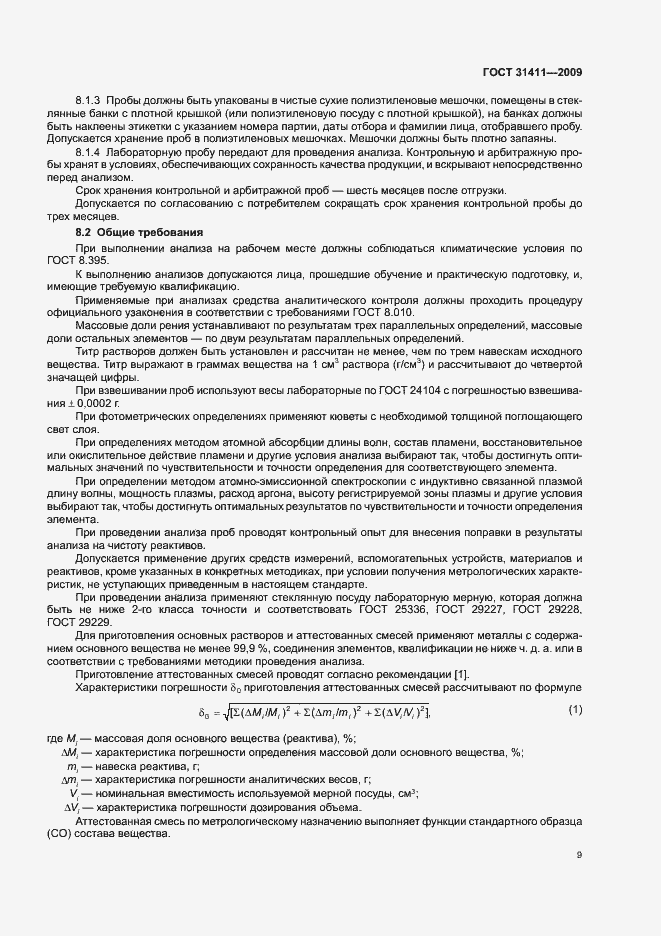 Страница 15 ГОСТ 31411-2009