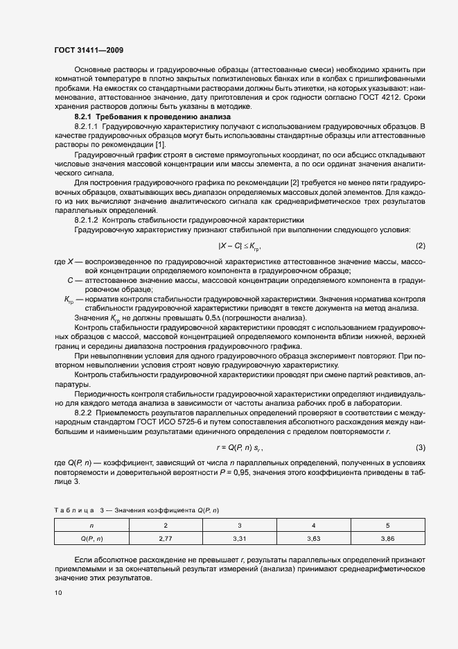 Страница 16 ГОСТ 31411-2009
