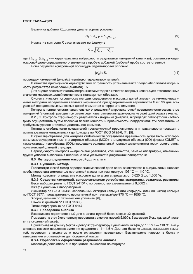 Страница 18 ГОСТ 31411-2009