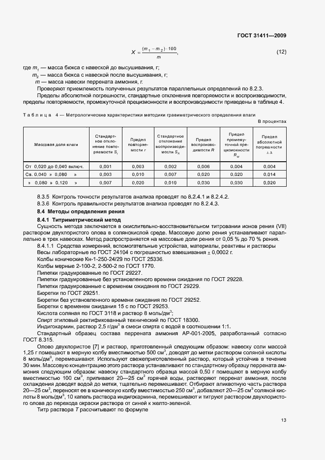 Страница 19 ГОСТ 31411-2009