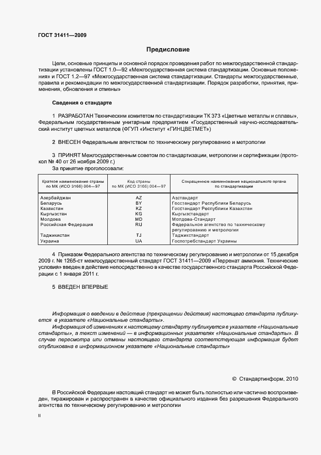 Страница 2 ГОСТ 31411-2009