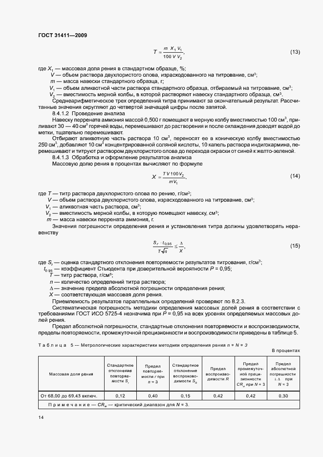 Страница 20 ГОСТ 31411-2009