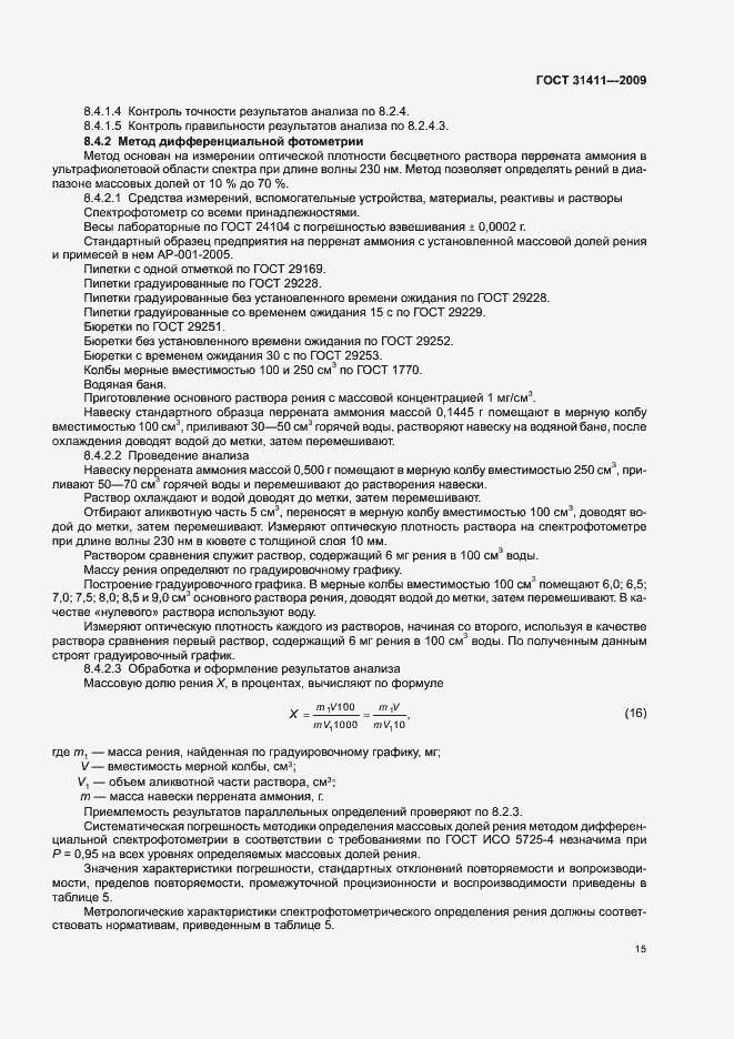 Страница 21 ГОСТ 31411-2009