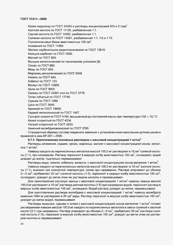 Страница 26 ГОСТ 31411-2009