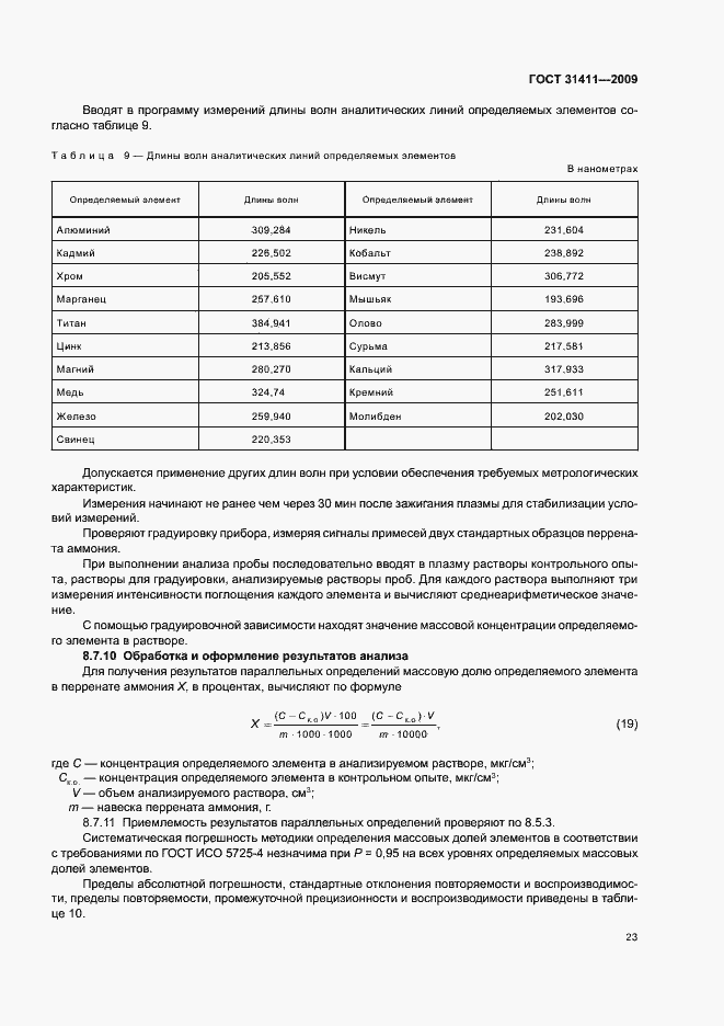 Страница 29 ГОСТ 31411-2009