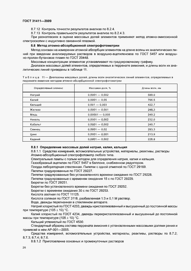 Страница 32 ГОСТ 31411-2009