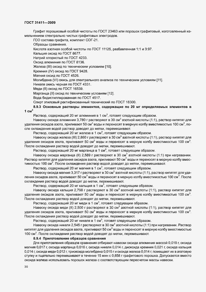 Страница 36 ГОСТ 31411-2009