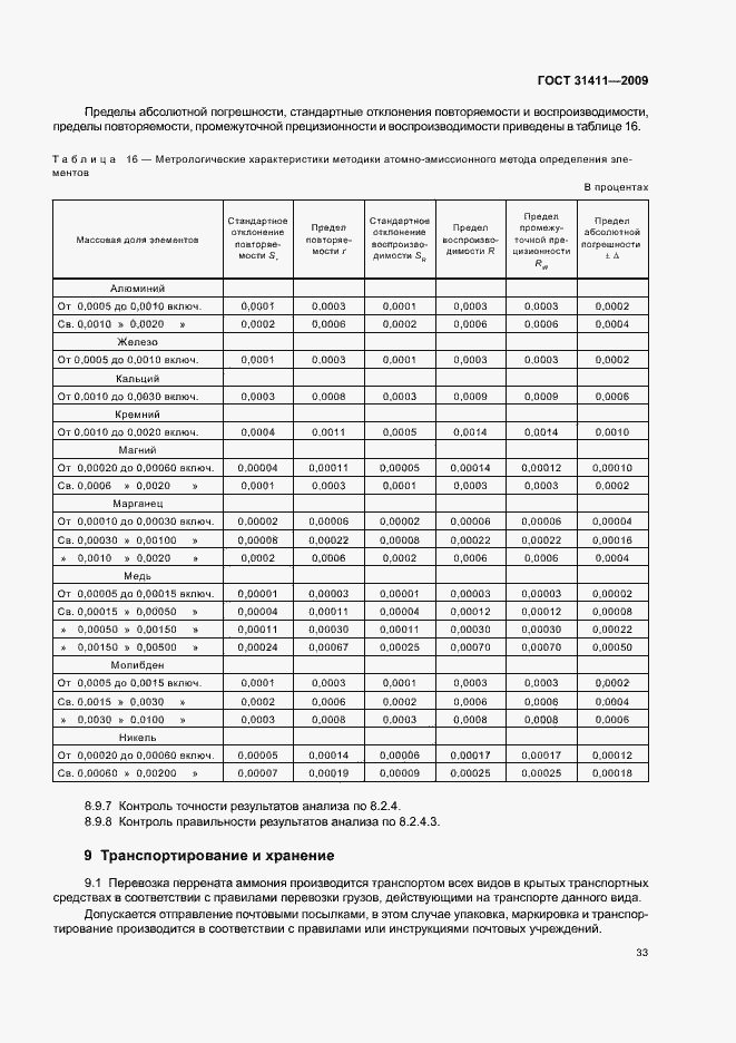 Страница 39 ГОСТ 31411-2009