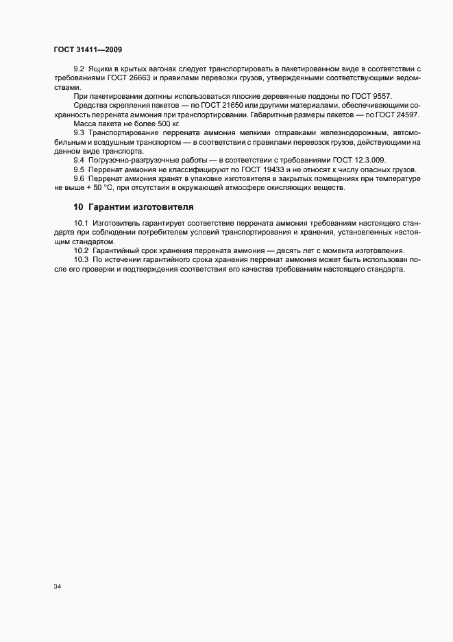 Страница 40 ГОСТ 31411-2009