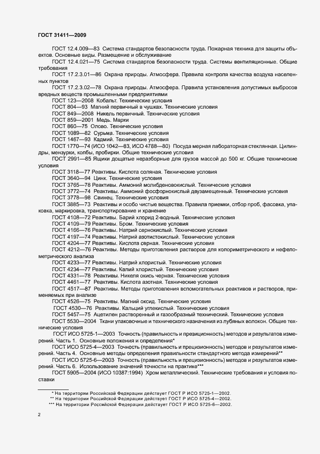 Страница 8 ГОСТ 31411-2009