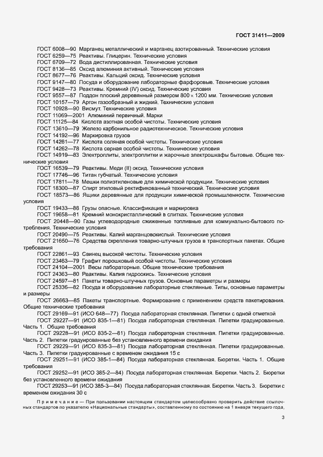Страница 9 ГОСТ 31411-2009
