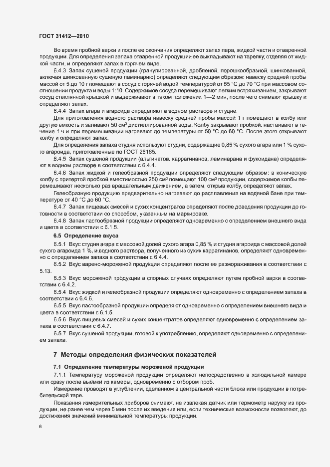 Страница 10 ГОСТ 31412-2010