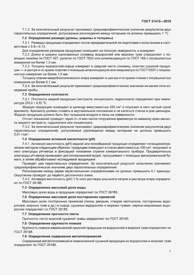 Страница 11 ГОСТ 31412-2010